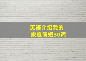 英语介绍我的家庭简短30词