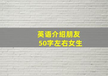 英语介绍朋友50字左右女生