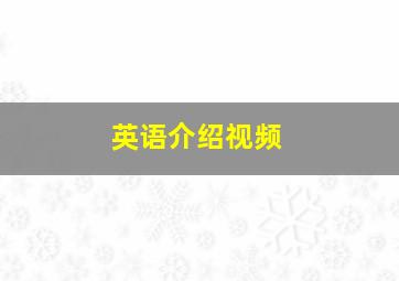 英语介绍视频