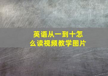 英语从一到十怎么读视频教学图片