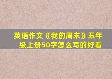 英语作文《我的周末》五年级上册50字怎么写的好看