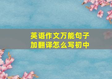 英语作文万能句子加翻译怎么写初中