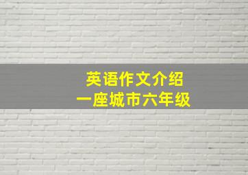 英语作文介绍一座城市六年级