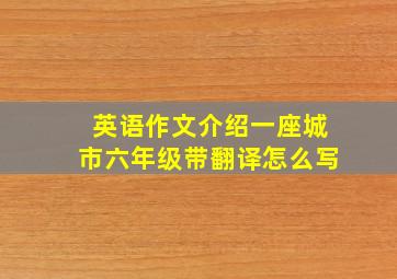 英语作文介绍一座城市六年级带翻译怎么写