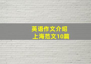 英语作文介绍上海范文10篇