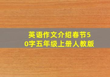 英语作文介绍春节50字五年级上册人教版