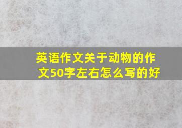 英语作文关于动物的作文50字左右怎么写的好