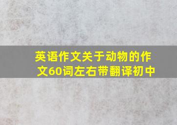 英语作文关于动物的作文60词左右带翻译初中