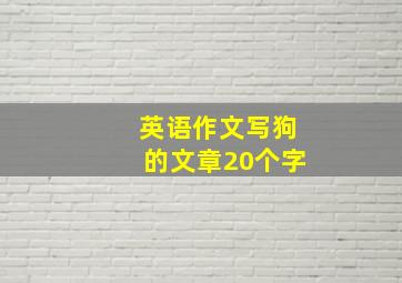 英语作文写狗的文章20个字