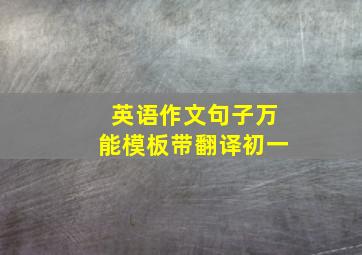 英语作文句子万能模板带翻译初一