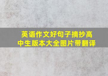 英语作文好句子摘抄高中生版本大全图片带翻译