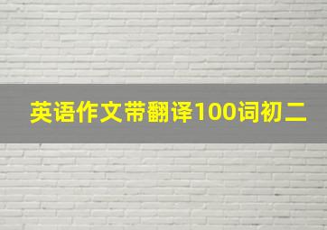 英语作文带翻译100词初二