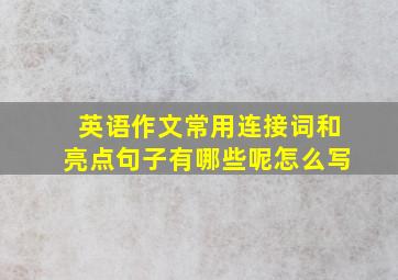 英语作文常用连接词和亮点句子有哪些呢怎么写