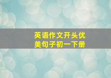 英语作文开头优美句子初一下册