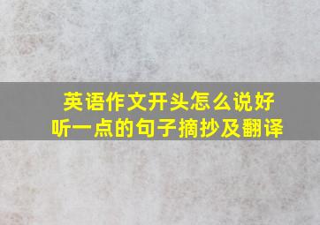 英语作文开头怎么说好听一点的句子摘抄及翻译