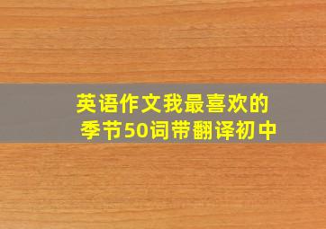 英语作文我最喜欢的季节50词带翻译初中