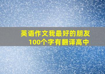 英语作文我最好的朋友100个字有翻译高中