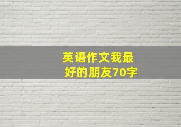 英语作文我最好的朋友70字