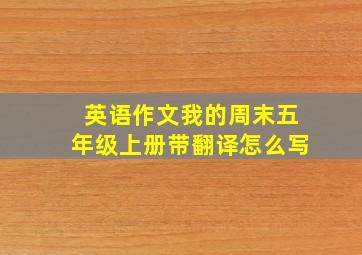 英语作文我的周末五年级上册带翻译怎么写