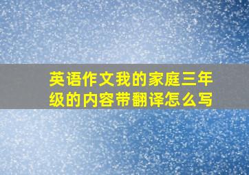 英语作文我的家庭三年级的内容带翻译怎么写