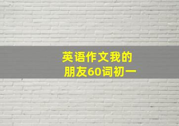 英语作文我的朋友60词初一