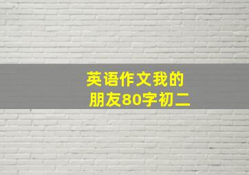 英语作文我的朋友80字初二