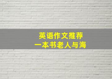 英语作文推荐一本书老人与海