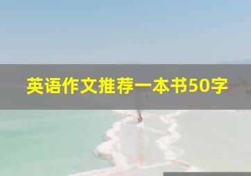 英语作文推荐一本书50字