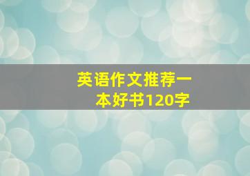 英语作文推荐一本好书120字