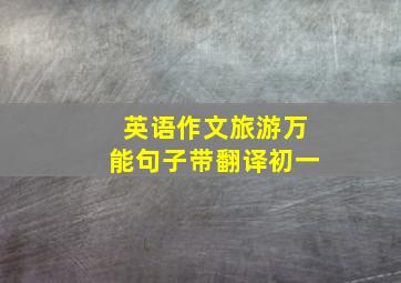 英语作文旅游万能句子带翻译初一