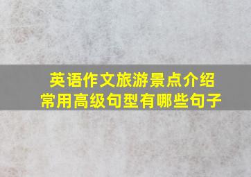 英语作文旅游景点介绍常用高级句型有哪些句子