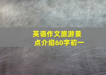 英语作文旅游景点介绍60字初一