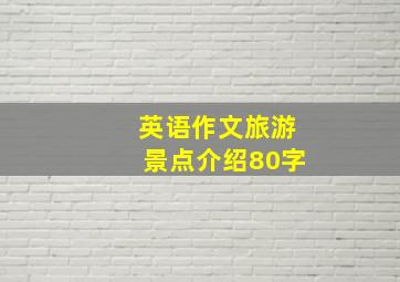 英语作文旅游景点介绍80字