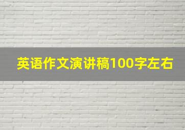 英语作文演讲稿100字左右