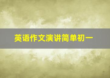 英语作文演讲简单初一