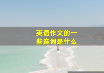 英语作文的一些连词是什么