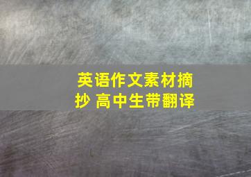 英语作文素材摘抄 高中生带翻译