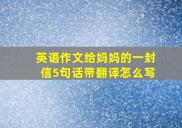 英语作文给妈妈的一封信5句话带翻译怎么写