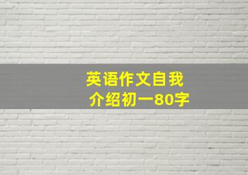 英语作文自我介绍初一80字