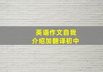 英语作文自我介绍加翻译初中