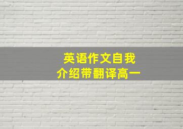 英语作文自我介绍带翻译高一