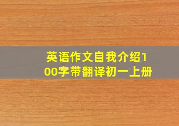 英语作文自我介绍100字带翻译初一上册