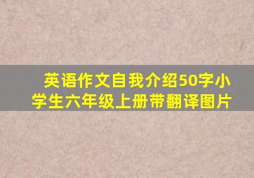 英语作文自我介绍50字小学生六年级上册带翻译图片