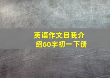 英语作文自我介绍60字初一下册