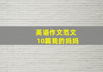 英语作文范文10篇我的妈妈