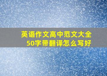 英语作文高中范文大全50字带翻译怎么写好