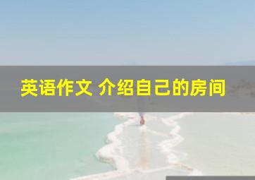 英语作文 介绍自己的房间