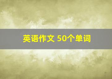 英语作文 50个单词