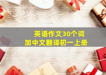 英语作文30个词加中文翻译初一上册