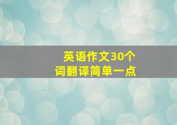 英语作文30个词翻译简单一点